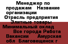 Менеджер по продажам › Название организации ­ ART REAL › Отрасль предприятия ­ Элитные товары › Минимальный оклад ­ 40 000 - Все города Работа » Вакансии   . Амурская обл.,Благовещенск г.